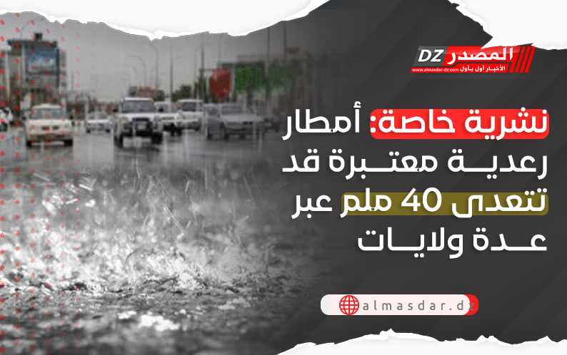 نشرية خاصة: أمطار رعدية معتبرة تتجاوز 40 ملم عبر عدة ولايات
