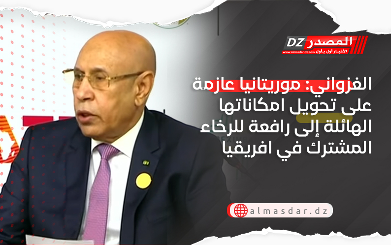 الغزواني: موريتانيا عازمة على تحويل امكاناتها الهائلة إلى رافعة للرخاء المشترك في افريقيا