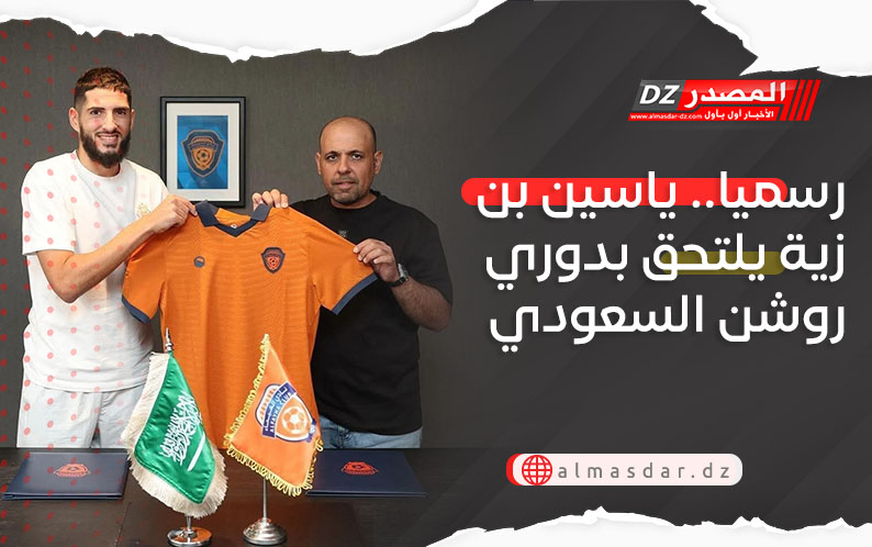 رسميا.. ياسين بن زية يلتحق بدوري روشن السعودي