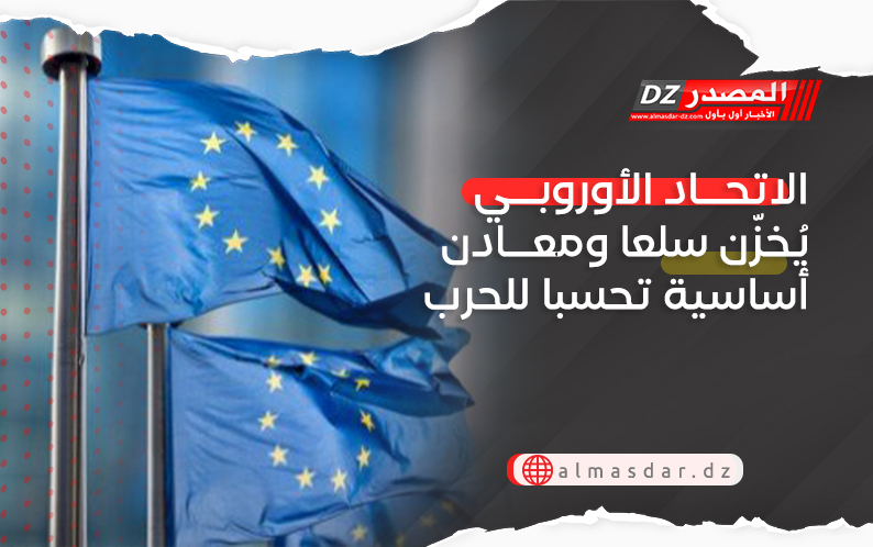  الاتحاد الأوروبي يُخزّن سلعا ومعادن أساسية تحسبا للحرب