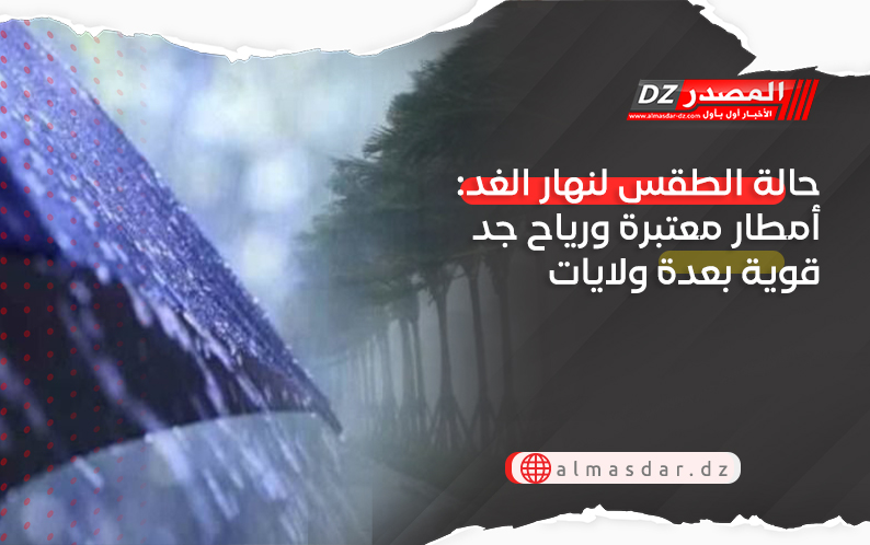 حالة الطقس لنهار الغد: أمطار معتبرة ورياح جد قوية بعدة ولايات