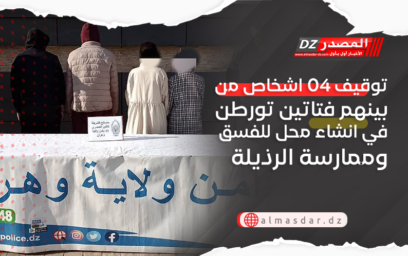 توقيف 04 اشخاص من بينهم فتاتين تورطن في انشاء محل للفسق وممارسة الرذيلة