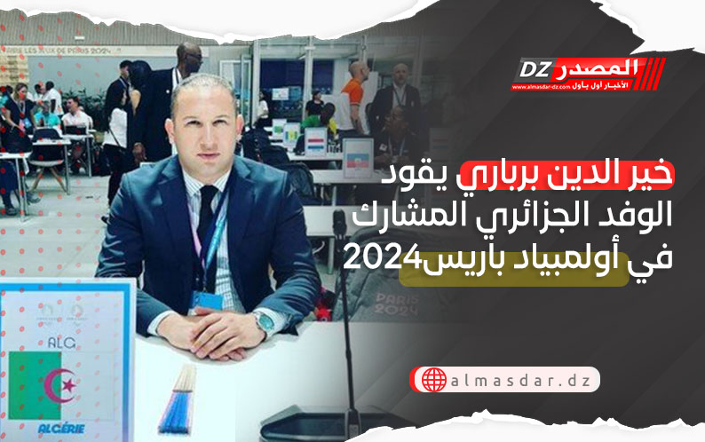 خير الدين برباري يقود الوفد الجزائري المشارك في أولمبياد باريس2024