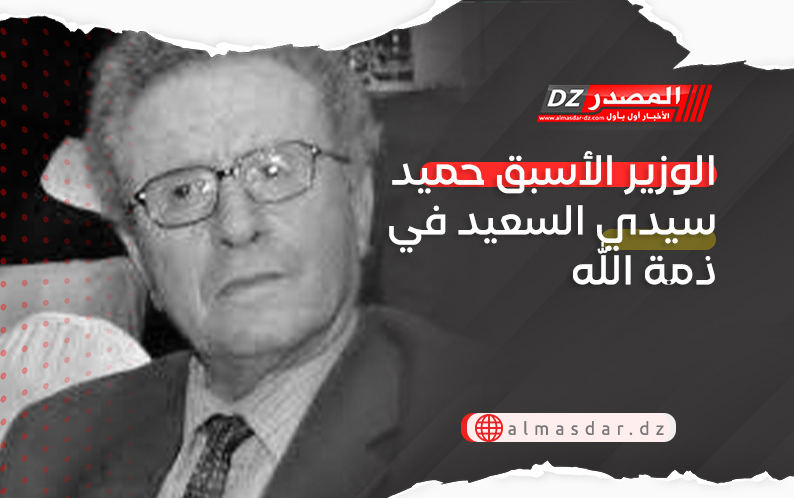 الوزير الأسبق حميد سيدي السعيد في ذمة الله