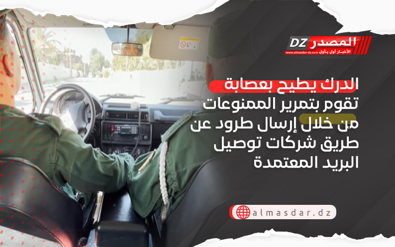 الدرك يطيح بعصابة تقوم بتمرير الممنوعات من خلال إرسال طرود عن طريق شركات توصيل البريد المعتمدة