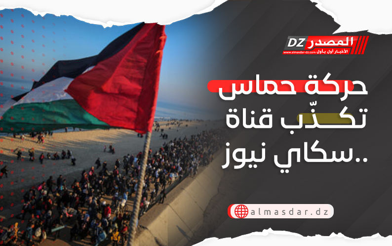 حركة حماس تكذّب قناة سكاي نيوز..