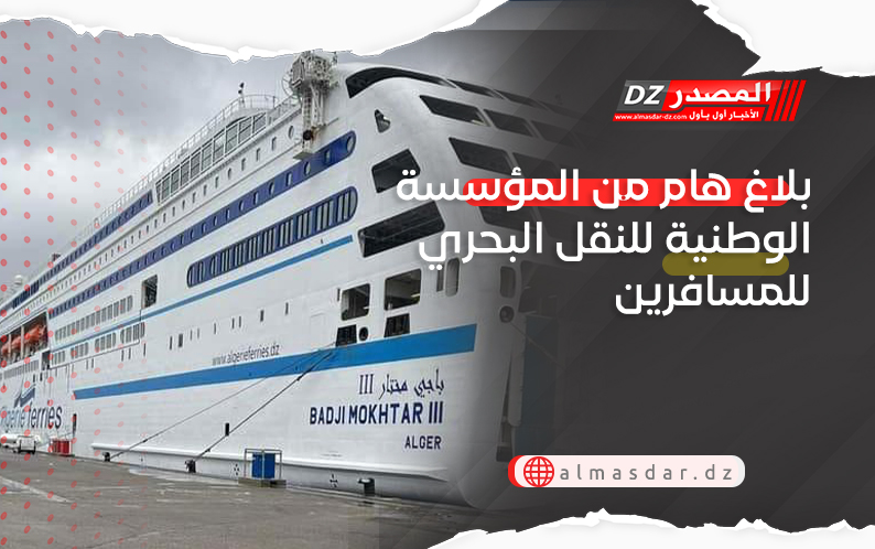 بلاغ هام من المؤسسة الوطنية للنقل البحري للمسافرين