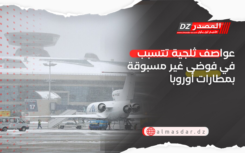 عواصف ثلجية تتسبب في فوضى غير مسبوقة بمطارات أوروبا