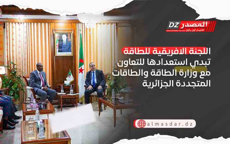 اللجنة الافريقية للطاقة تبدي استعدادها للتعاون مع وزارة الطاقة والطاقات المتجددة الجزائرية