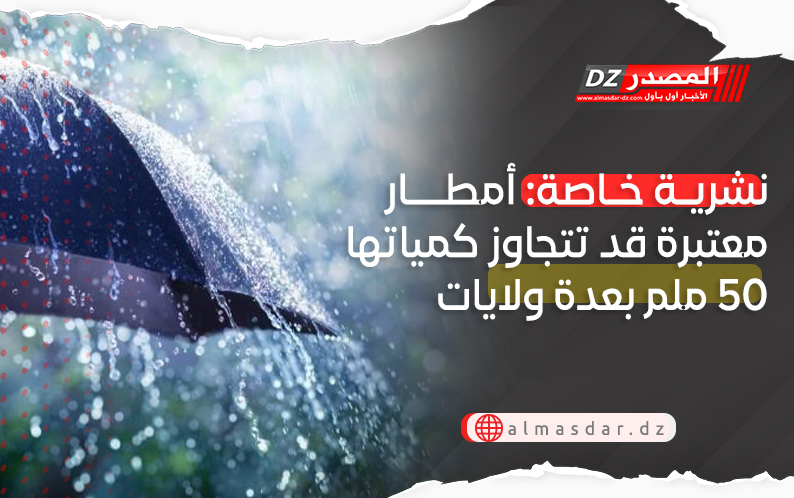 نشرية خاصة: أمطار جد معتبرة عبر 26 ولاية بداية من صبيحة الغد