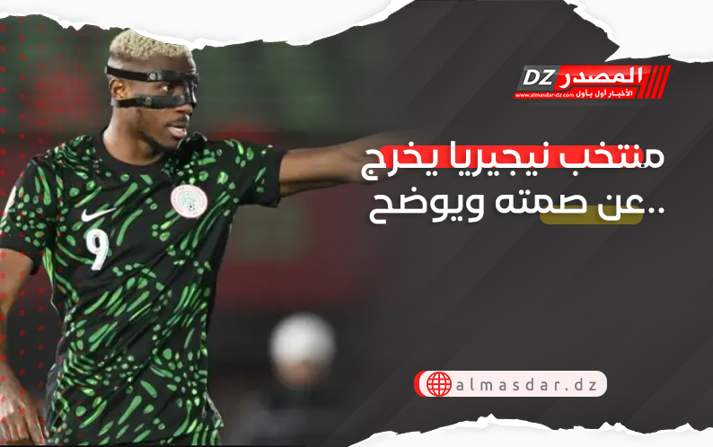 منتخب نيجيريا يخرج عن صمته ويوضح..