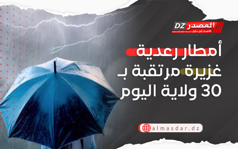  أمطار رعدية غزيرة مرتقبة بـ30 ولاية اليوم