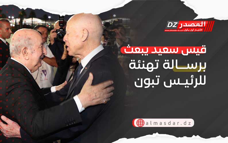 قيس سعيد يبعث برسالة تهنئة للرئيس تبون