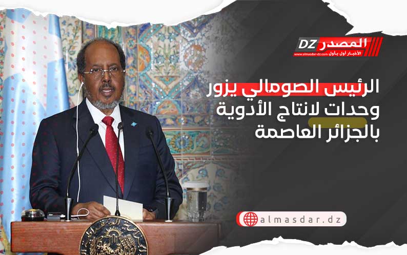 الرئيس الصومالي يزور وحدات لانتاج الأدوية بالجزائر العاصمة