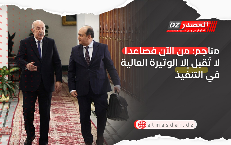 مناجم: من الآن فصاعدا لا تُقبل إلا الوتيرة العالية في التنفيذ