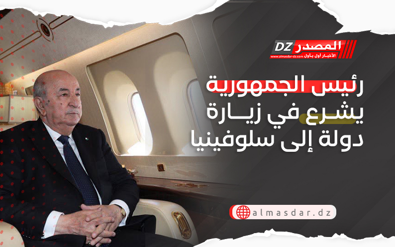 رئيس الجمهورية يشرع في زيارة دولة إلى سلوفينيا