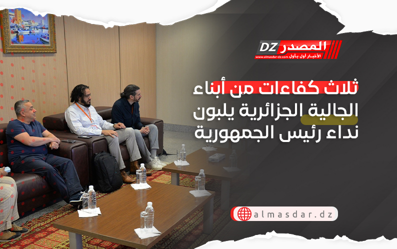 ثلاث كفاءات من أبناء الجالية الجزائرية يلبون نداء رئيس الجمهورية لتجسيد مشاريع طموحة بالجزائر