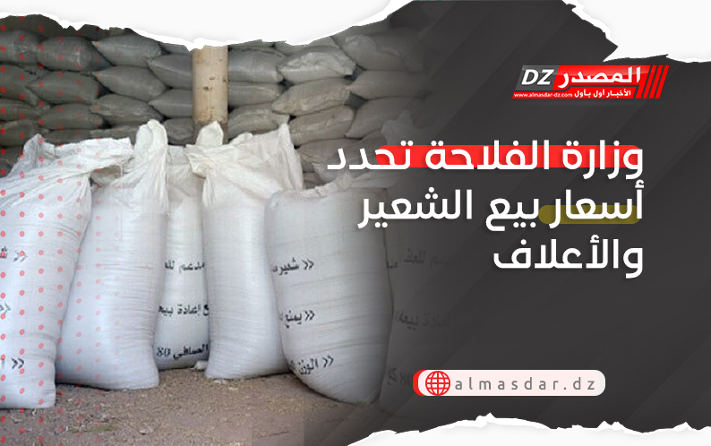 وزارة الفلاحة تحدد أسعار بيع الشعير والأعلاف 