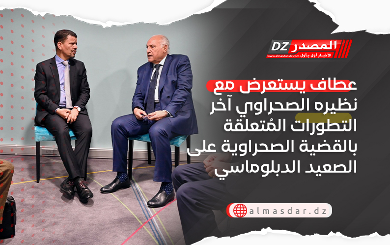 عطاف يستعرض مع نظيره الصحراوي آخر التطورات المُتعلقة بالقضية الصحراوية على الصعيد الدبلوماسي