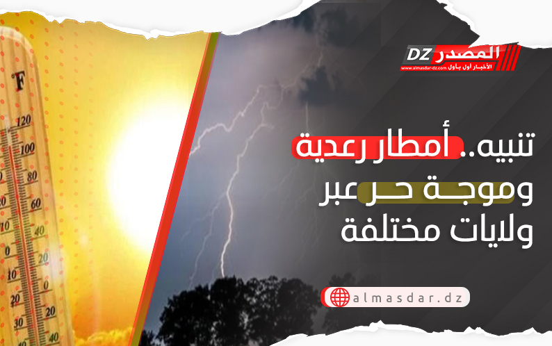 تنبيه: موجة حر شديدة وأمطار رعدية بعدة ولايات 