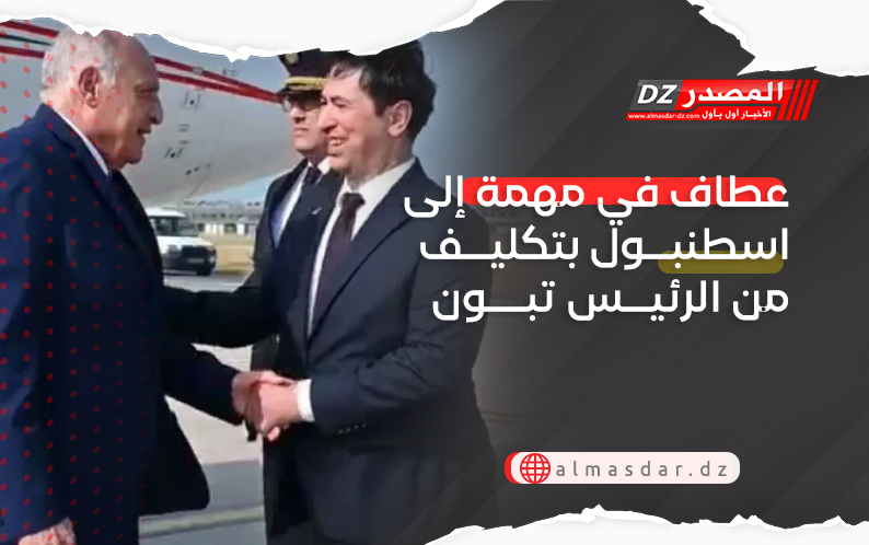 عطاف في مهمة إلى اسطنبول بتكليف من الرئيس تبون