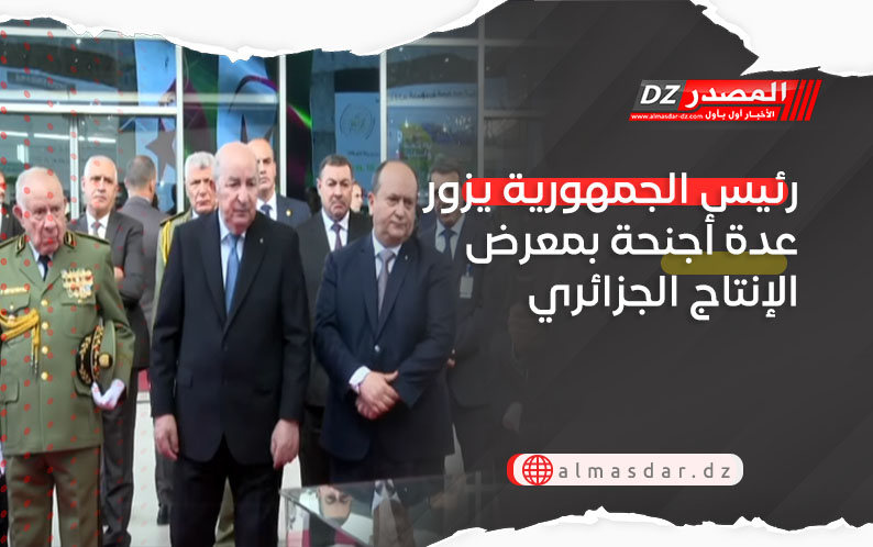 رئيس الجمهورية يزور عدة أجنحة بمعرض الإنتاج الجزائري