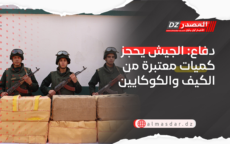دفاع: الجيش يحجز كميات معتبرة من الكيف والكوكايين