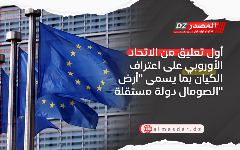 أول تعليق من الاتحاد الأوروبي على اعتراف الكيان بما يسمى 