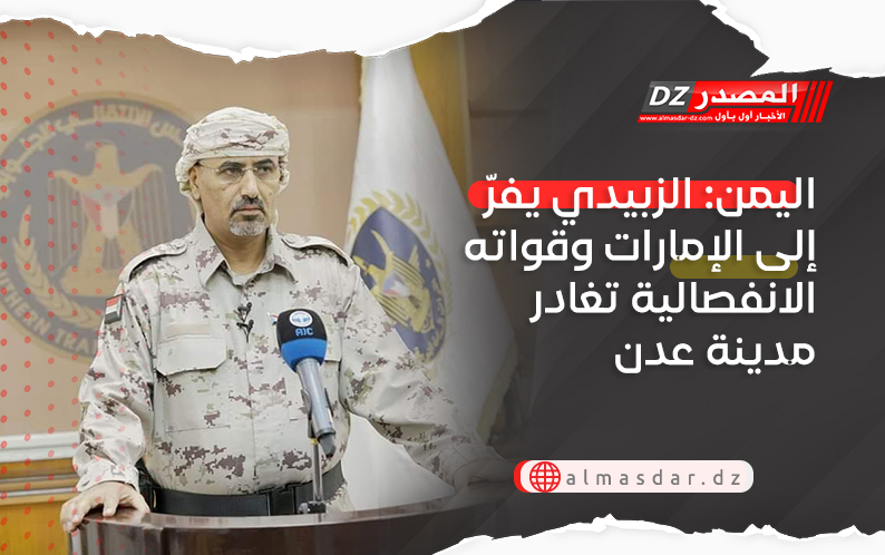 اليمن: الزبيدي يفرّ إلى الإمارات وقواته الانفصالية تغادر مدينة عدن