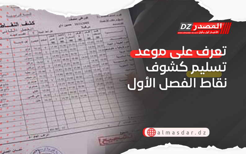 تعرف على موعد تسليم كشوف نقاط الفصل الأول