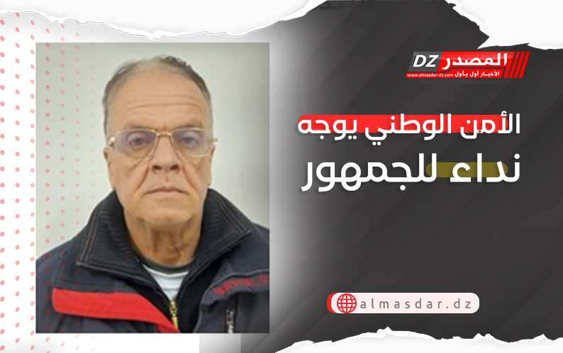 الأمن الوطني يوجه نداء للجمهور