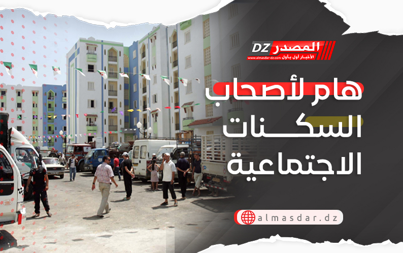 هام لأصحاب السكنات الاجتماعية