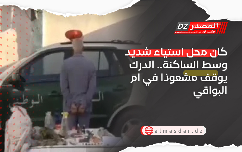 كان محل استياء شديد وسط الساكنة.. الدرك يوقف مشعوذا في ام البواقي