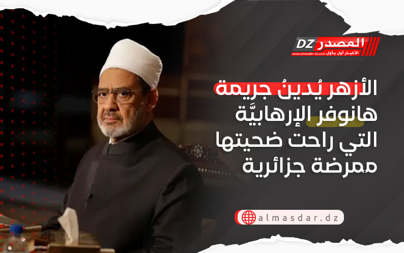 الأزهر يُدينُ جريمة هانوفر الإرهابيَّة التي راحت ضحيتها ممرضة جزائرية