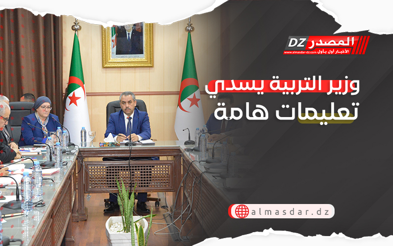 وزير التربية يسدي تعليمات هامة