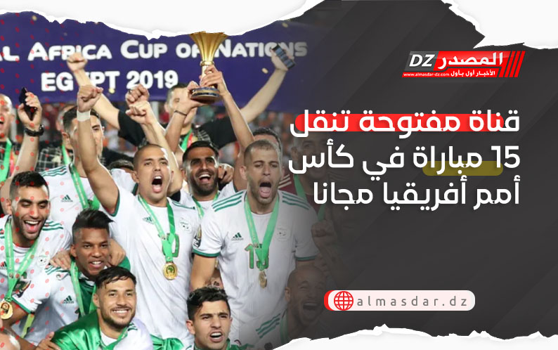 قناة مفتوحة تنقل 15 مباراة في كأس أمم أفريقيا مجانا