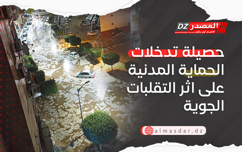 حصيلة تدخلات الحماية المدنية على اثر التقلبات الجوية