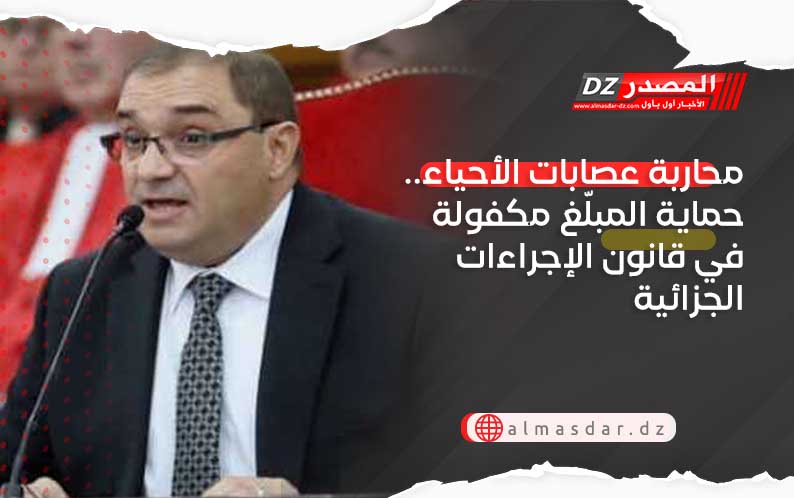 محاربة عصابات الأحياء.. حماية المبلّغ مكفولة في قانون الإجراءات الجزائية