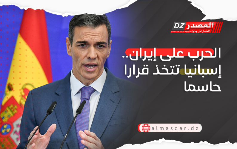 الحرب على إيران.. إسبانيا تتخذ قرارا حاسما