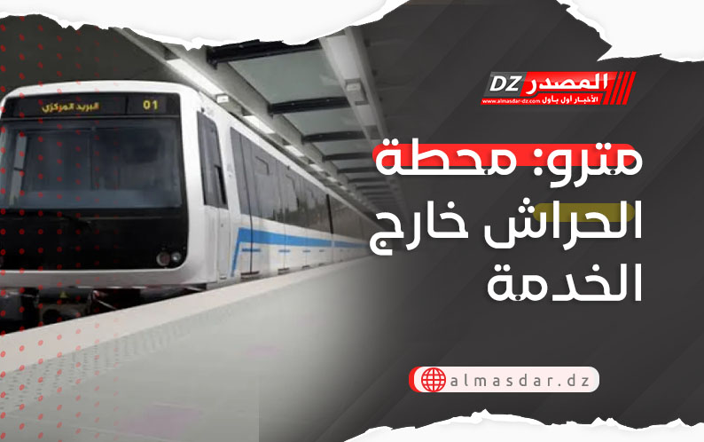 مترو: محطة الحراش خارج الخدمة