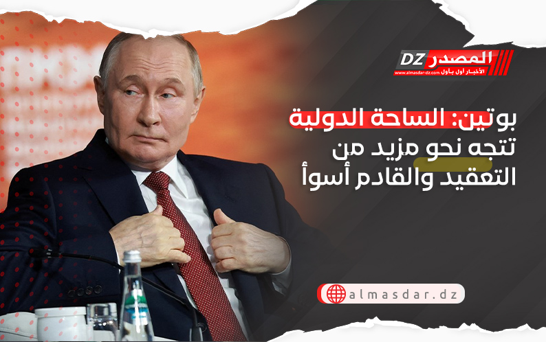 بوتين: الساحة الدولية تتجه نحو مزيد من التعقيد والقادم أسوأ