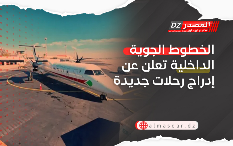  الخطوط الجوية الداخلية تعلن عن إدراج رحلات جديدة