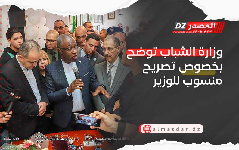 وزارة الشباب توضح بخصوص تصريح منسوب للوزير 