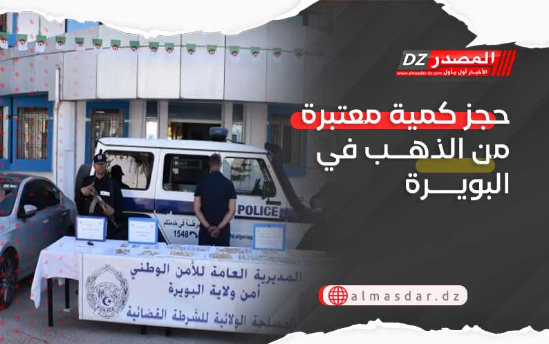 حجز كمية معتبرة من الذهب في البويرة