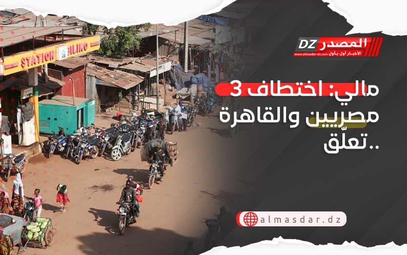 مالي: اختطاف 3 مصريين والقاهرة تعلّق..