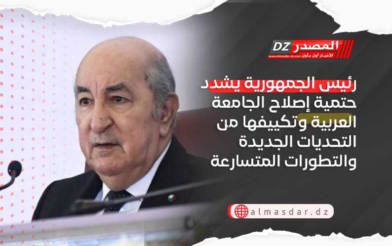 رئيس الجمهورية يشدد حتمية إصلاح الجامعة العربية وتكييفها من التحديات الجديدة والتطورات المتسارعة