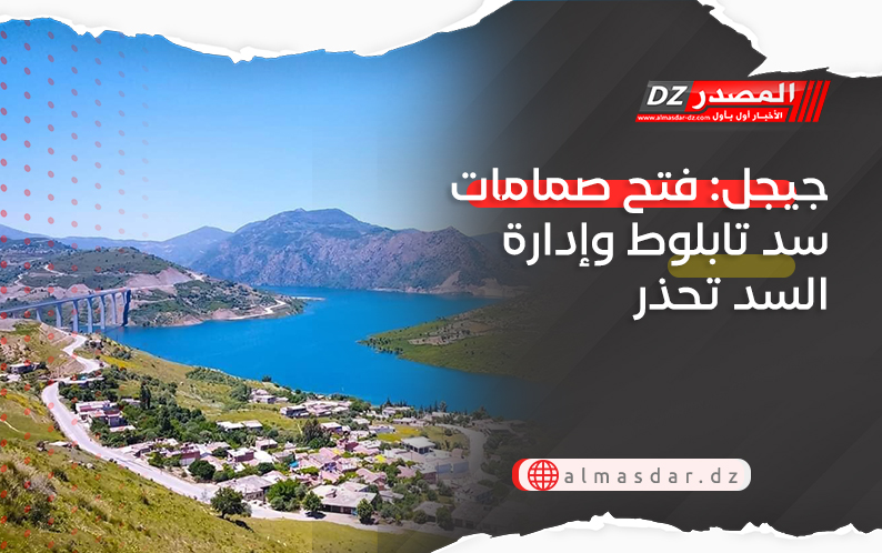 جيجل: فتح صمامات سد تابلوط وإدارة السد تحذر