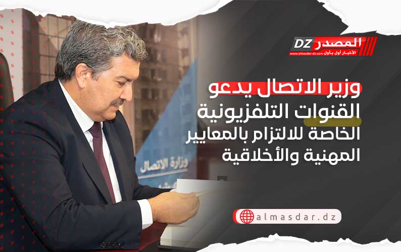 وزير الاتصال يدعو القنوات التلفزيونية الخاصة للالتزام بالمعايير المهنية والأخلاقية