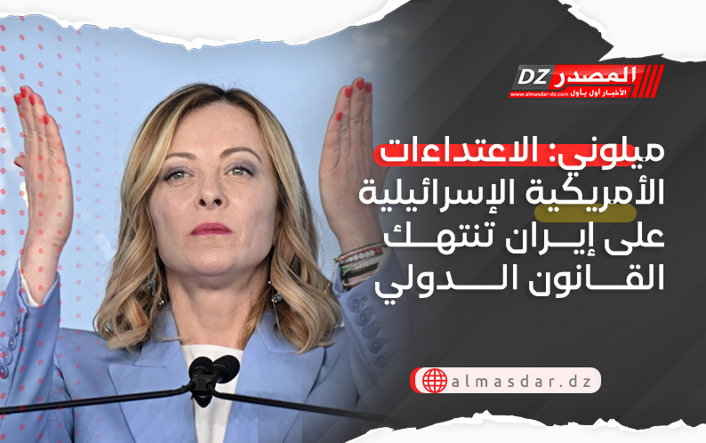 ميلونى: الاعتداءات الأمريكية الإسرائيلية على إيران تنتهك القانون الدولي