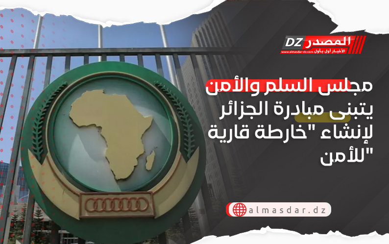 مجلس السلم واللأمن يتبنى مبادرة الجزائر لإنشاء 